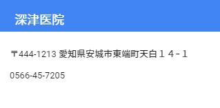 安城市　深津医院　内科の画像