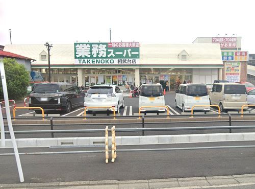 業務スーパーTAKENOKO相武台店の画像