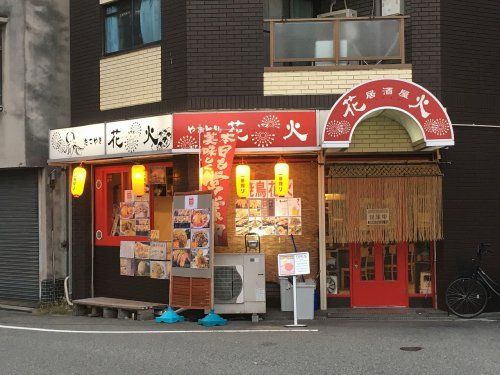 居酒屋 花火の画像