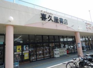 喜久屋書店新石切店の画像