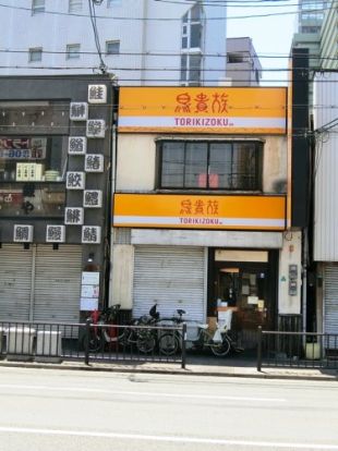 鳥貴族 都島店の画像