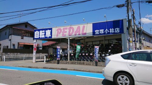 自転車PEDAL（ペダル）宝塚小林店の画像