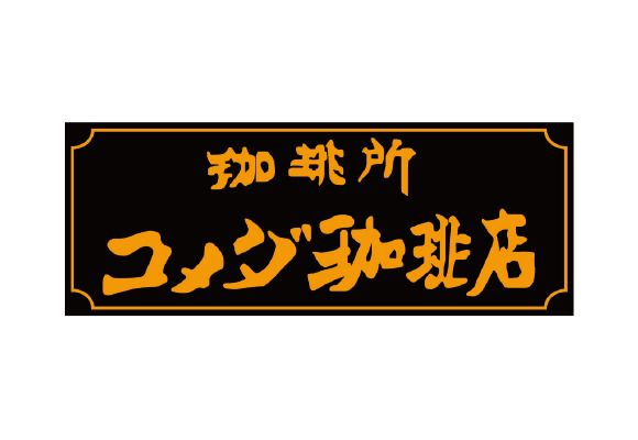 コメダ珈琲店 米沢徳町店の画像