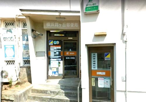 横浜霞ヶ丘郵便局の画像