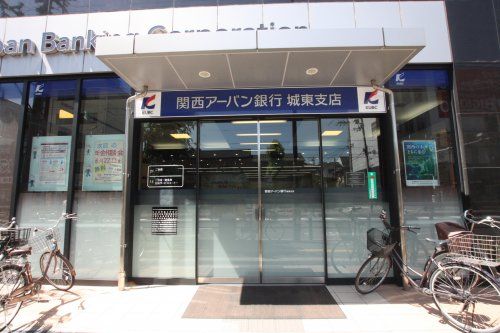 関西アーバン銀行 城東支店の画像