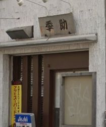 居酒屋 季助の画像