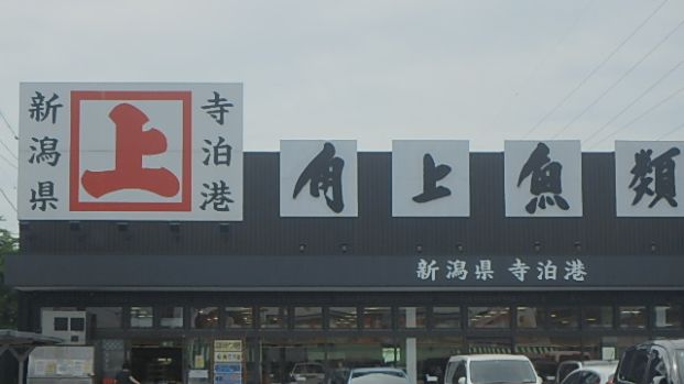 角上魚類 川口店の画像