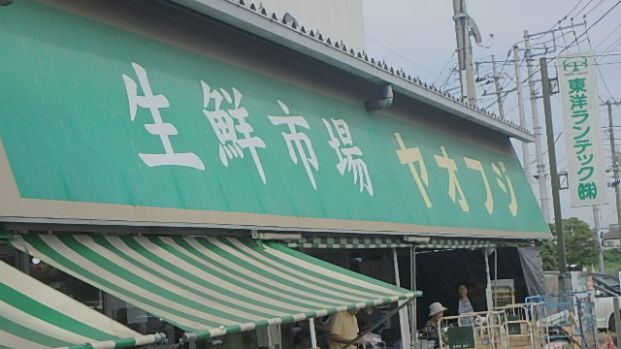 ヤオフジ 川口店の画像