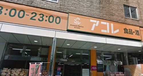 アコレ 押上３丁目店の画像