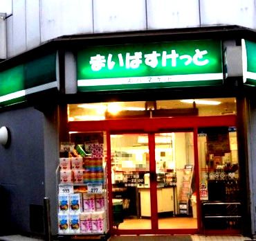 まいばすけっと 浅田２丁目店の画像