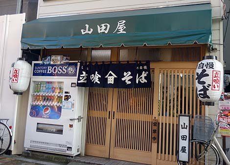 立喰そば 山田屋の画像