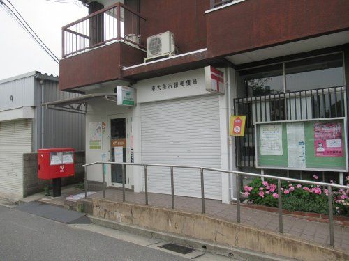 東大阪吉田郵便局の画像