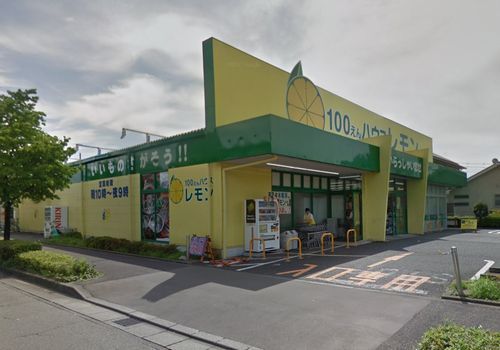 １００えんハウス・レモン町田店の画像