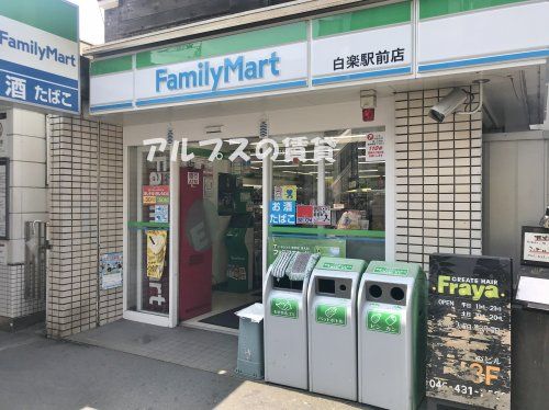 ファミリーマート 白楽駅前店の画像