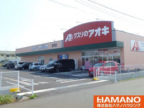 くすりのアオキ直井店の画像