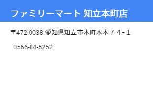 知立市　ファミリーマート 知立本町店の画像