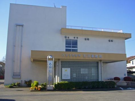 八王子市役所石川事務所の画像