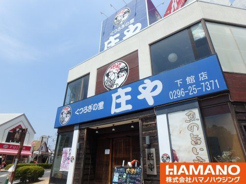 庄や 下館店の画像