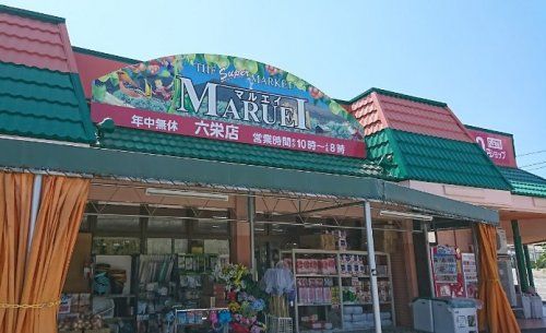 マルエイ六栄店の画像