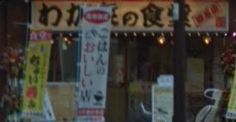 わが家の食堂 深川店の画像