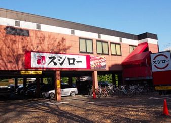 スシロー 烏山店の画像