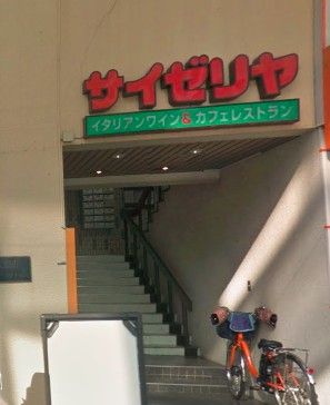 サイゼリヤ　大岡山駅前店の画像