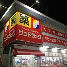 サンドラッグ茅ケ崎浜見平店の画像