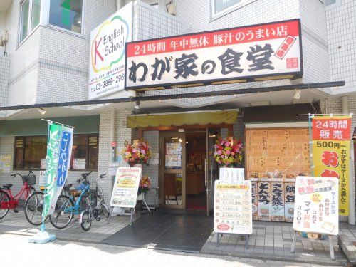 わが家食堂 葛西店の画像