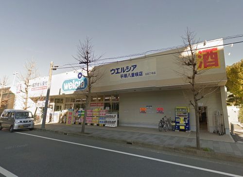 ウエルシア 平塚八重咲店の画像