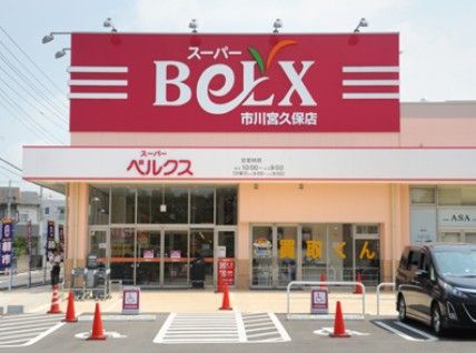 ベルクス市川宮久保店の画像