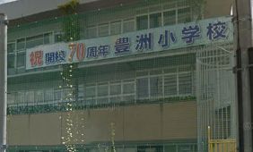 江東区立豊洲小学校の画像