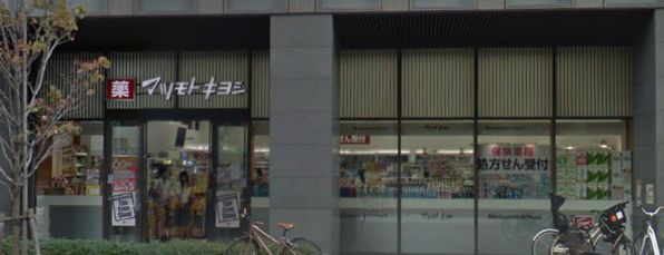 薬 マツモトキヨシ 佃二丁目店の画像