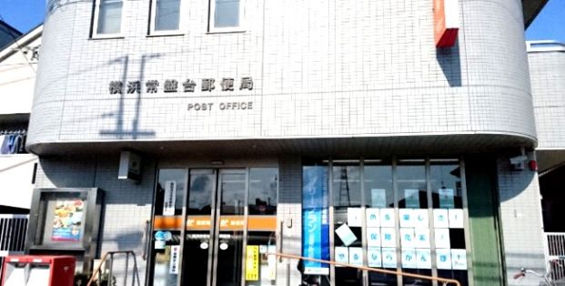横浜常盤台郵便局の画像