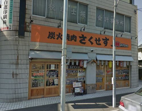 炭火焼肉さくせす 原町田店の画像