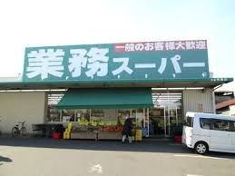 業務スーパー大阪布施店の画像