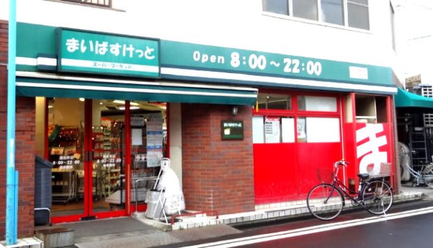 まいばすけっと 潮田町店の画像