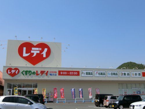 レデイ薬局 鴨方店の画像