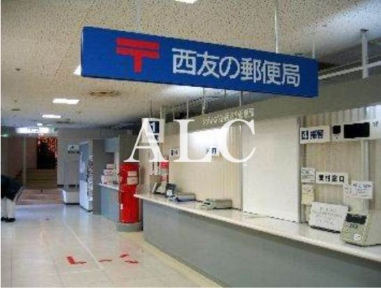 西友荻窪郵便局の画像