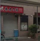 養老乃瀧 小石川店の画像