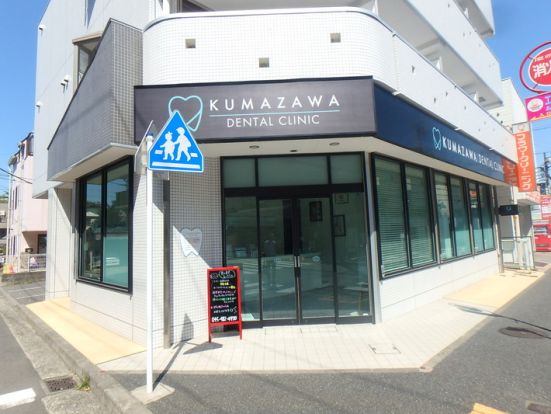 KUMAZAWA DENTAL CLINICの画像