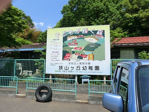 狭山ヶ丘幼稚園の画像