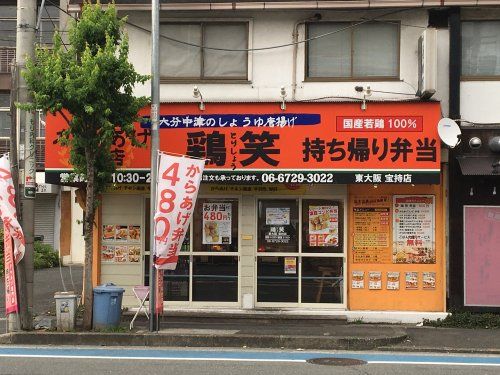 からあげ専門店 鶏笑 東大阪宝持店の画像