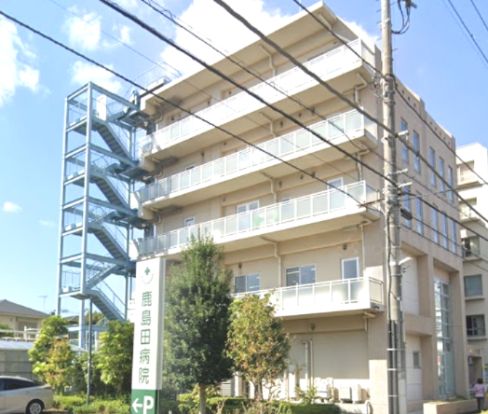 鹿島田病院の画像