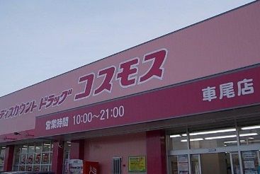 ディスカウントドラッグコスモス目久美店の画像