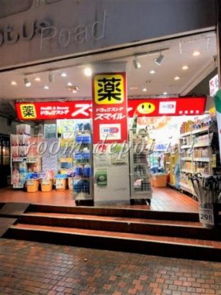 ドラッグストアスマイル 武蔵関店の画像