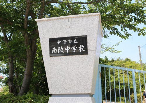 常滑市立南陵中学校の画像