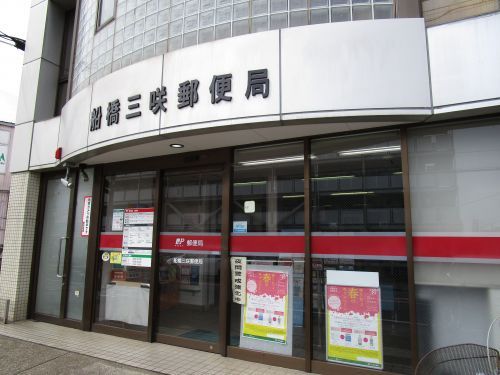 船橋三咲郵便局の画像