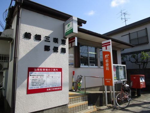 船橋三咲東郵便局の画像