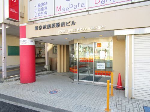 千葉銀行津田沼駅前支店前原出張所の画像