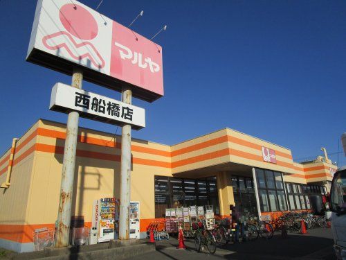 マルヤ西船橋店の画像